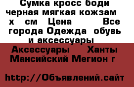 Сумка кросс-боди черная мягкая кожзам 19х24 см › Цена ­ 350 - Все города Одежда, обувь и аксессуары » Аксессуары   . Ханты-Мансийский,Мегион г.